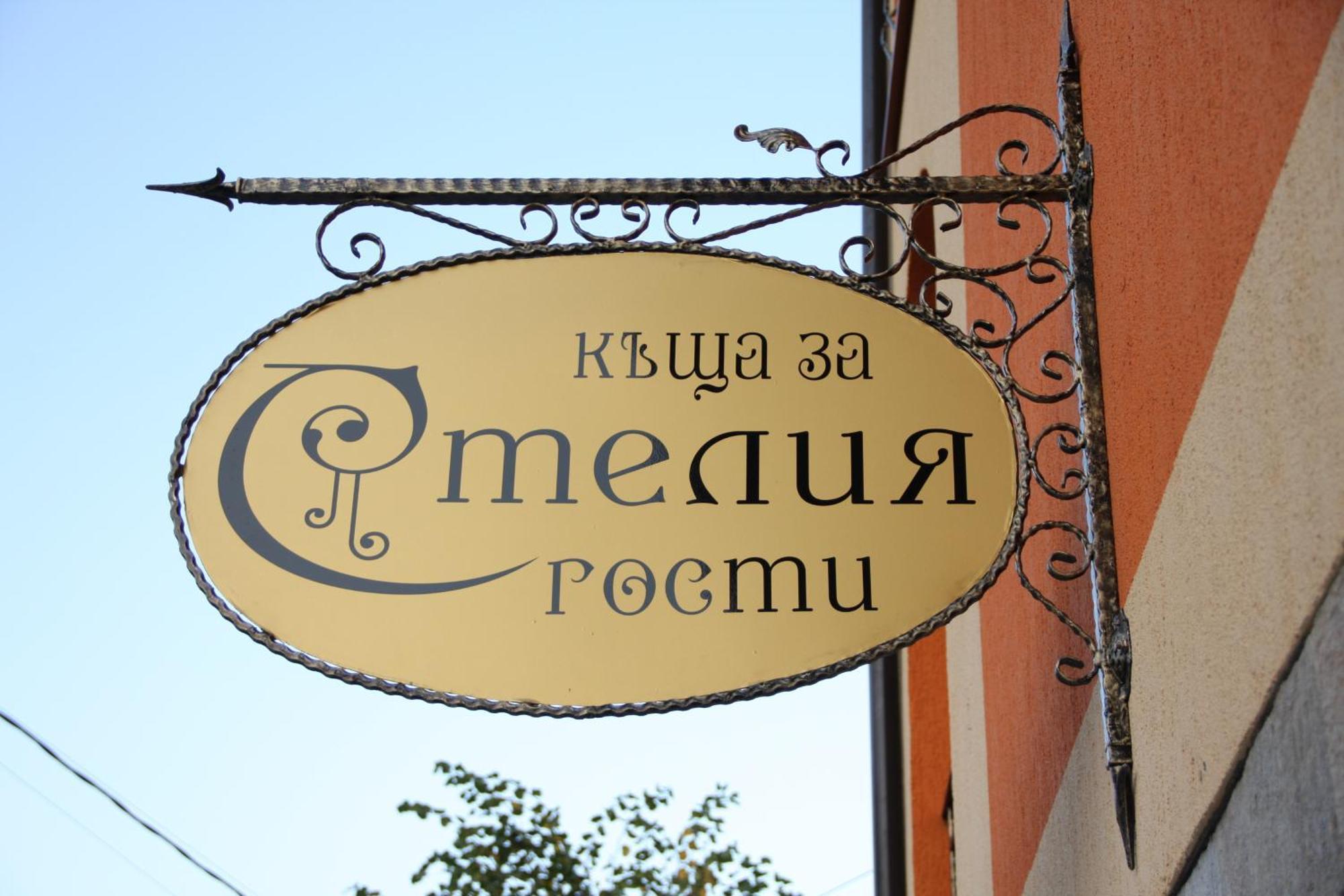 Guest House Stelia Velingrad Exterior photo